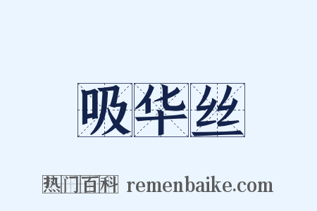 吸华丝是什么意思的图片